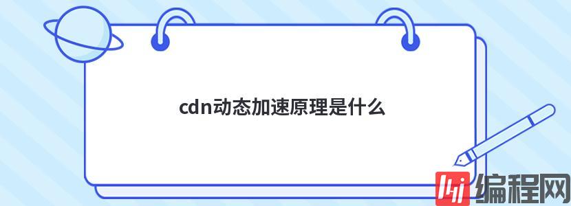 cdn云加速的收费标准是什么