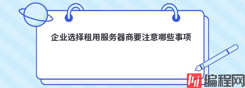 视频存储服务器选择要注意哪些事项