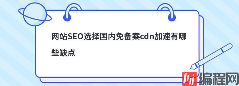 免备案cdn加速服务怎么选择更便宜
