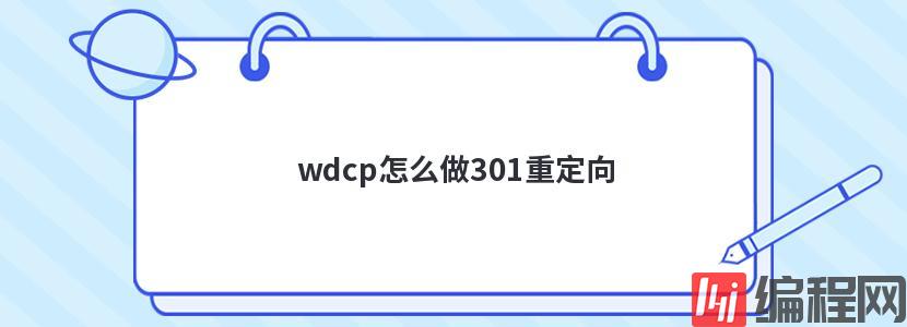 iis7如何设置301重定向