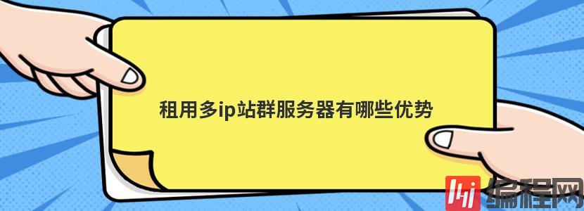 国外多ip服务器租用有哪些优缺点