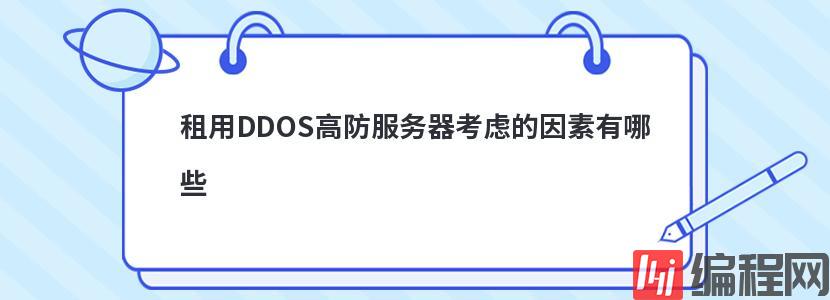 ddos高防ip服务器租用贵不贵