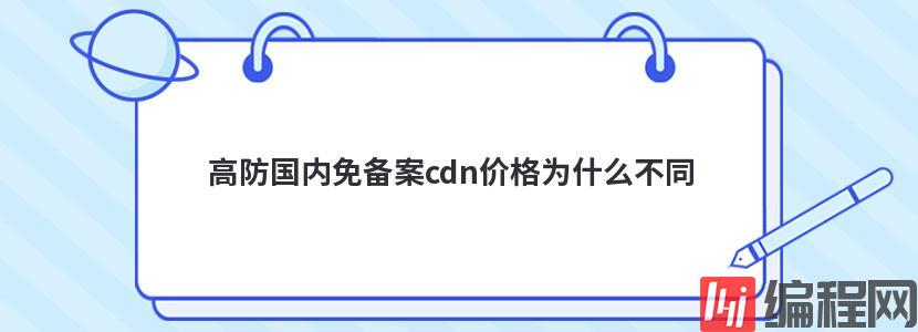 价格很低的cdn能用吗