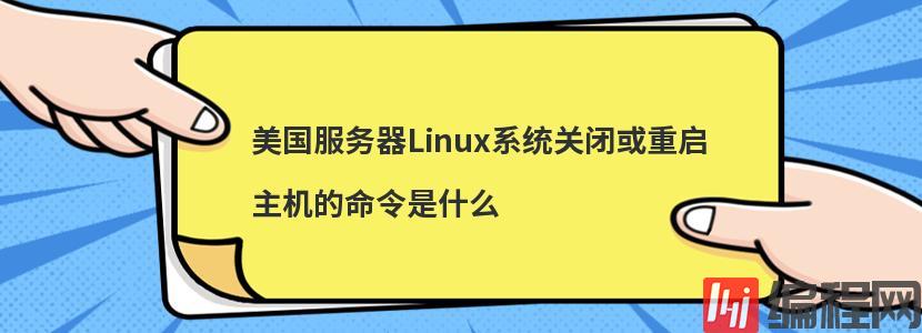 centos服务器重启的方法是什么
