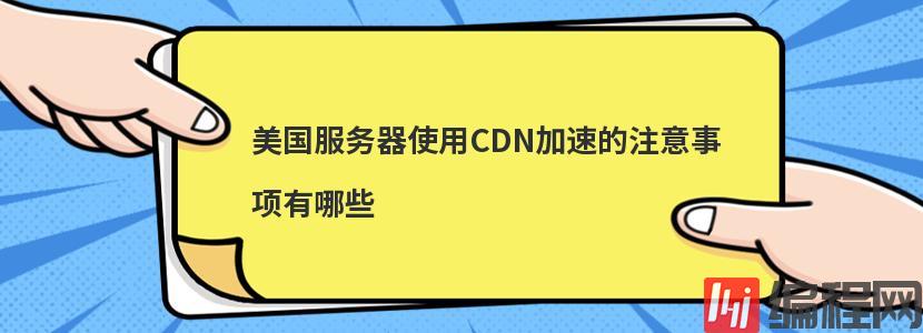 香港cdn加速主机租用的注意事项有哪些