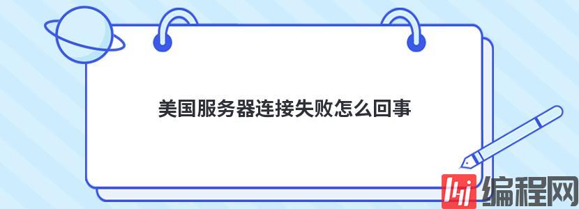 服务器运行失败怎么解决