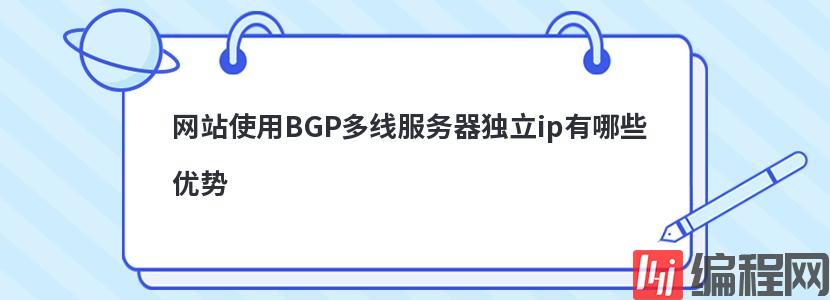 租用独立ip云服务器有哪些优势