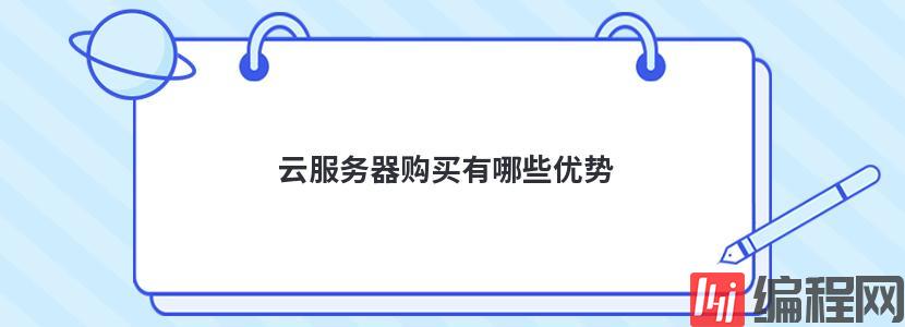 国外免实名服务器购买有哪些优势