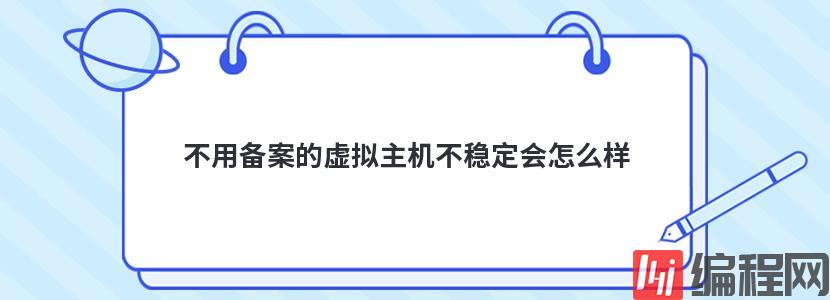 虚拟云主机租用不稳定怎么解决