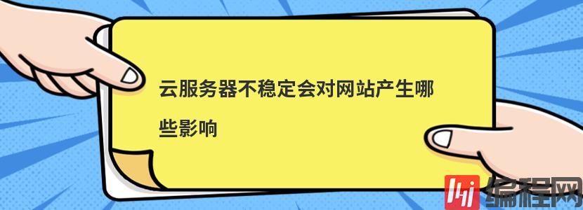 贵州服务器云空间不稳定怎么办