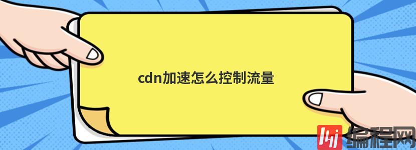 香港cdn加速主机配置怎么选择