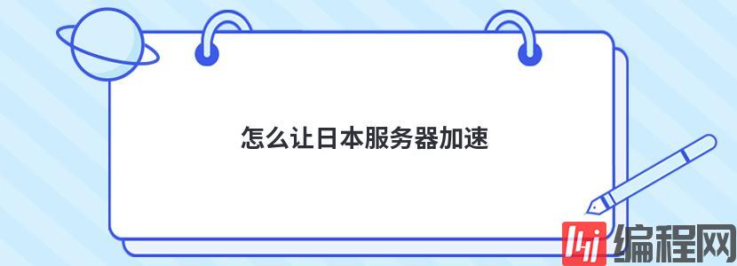 日本CDN加速服务器连接失败如何解决