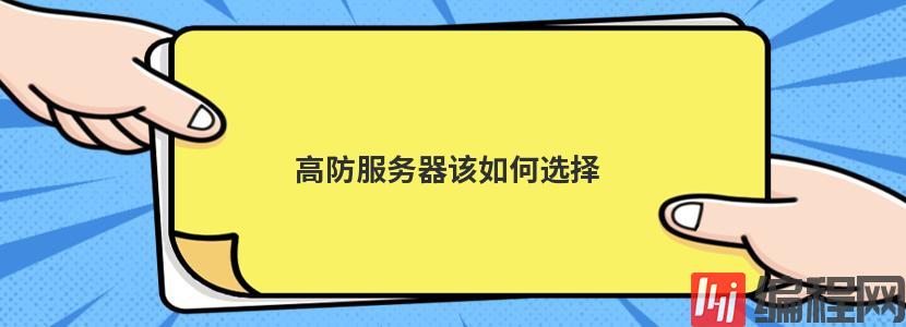 ddos高防云服务器租用如何选择