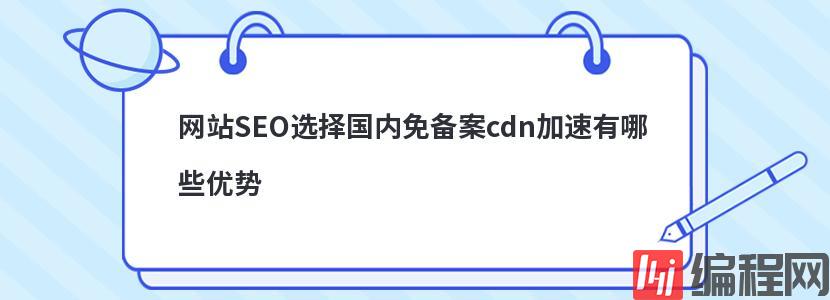 使用国内免备案cdn技术对网站有哪些好处
