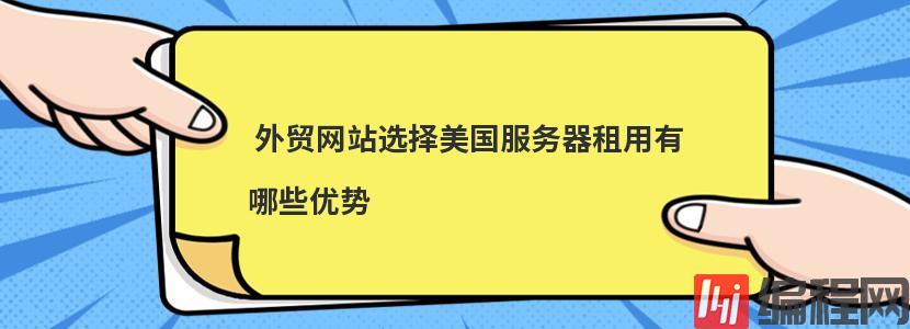 外贸仿牌vps服务器租用有哪些优势