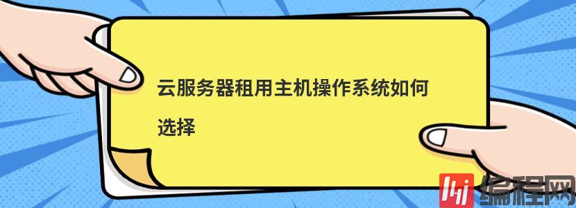 国外vps主机租用提供哪些操作系统