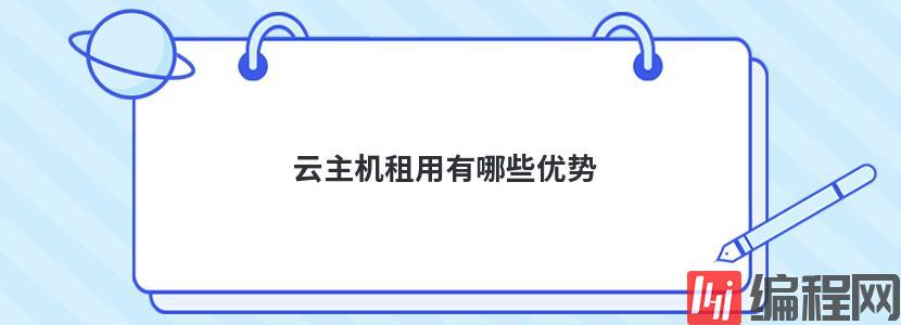 国内虚拟云主机有哪些优势