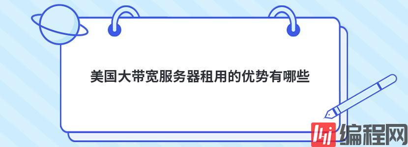 大带宽服务器租用有哪些优势