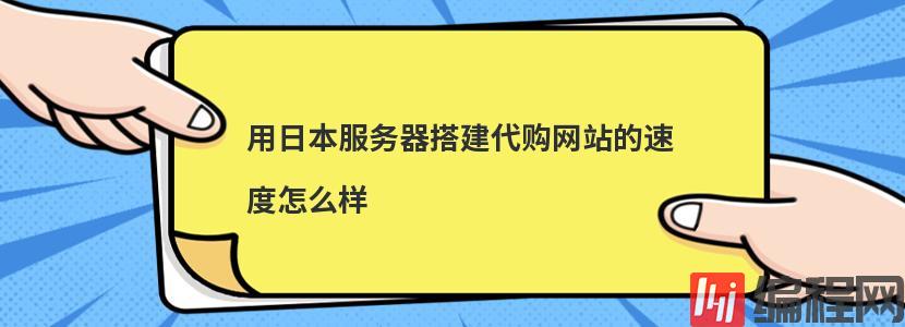 便宜日本服务器租用怎么样