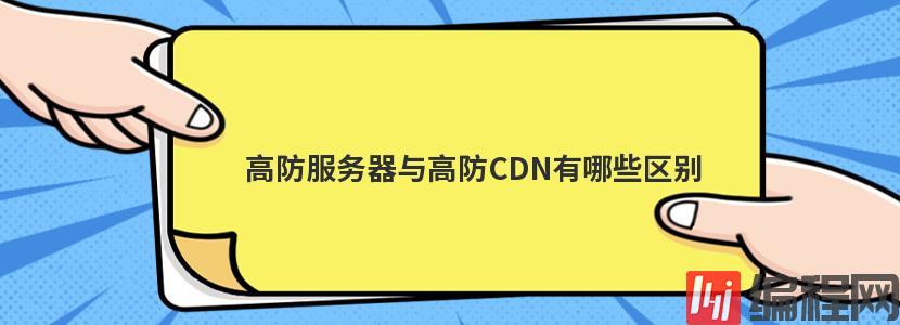 美国高防cdn服务器有哪些优势