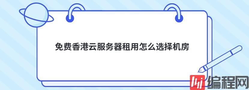 服务器高防机房租用怎么选择