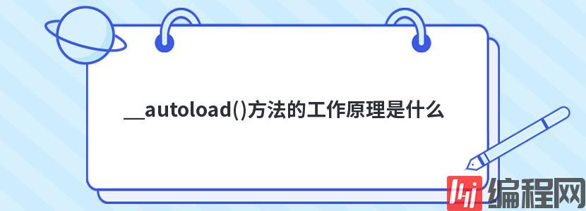 __autoload()方法的工作原理是什么