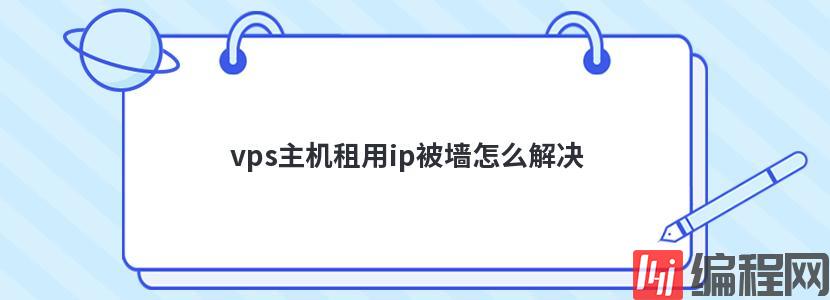 多ip的vps怎么使用