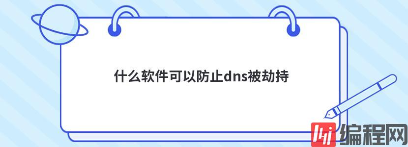 不用实名服务器的dns被劫持如何修复