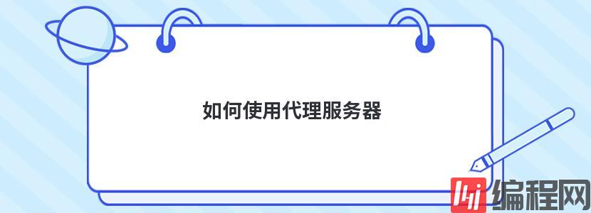 代理服务器ip怎么获取