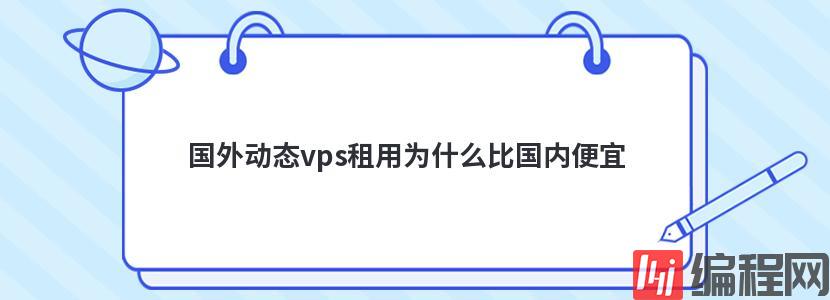 台湾vps主机租用为什么网速会变慢