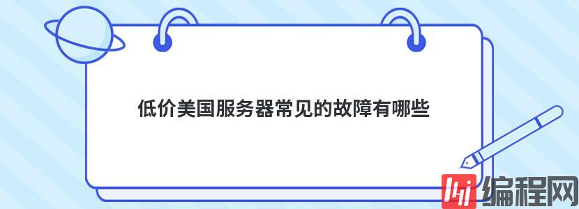 低价美国服务器租用有哪些缺点