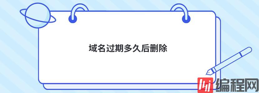 过期域名抢注的方法是什么