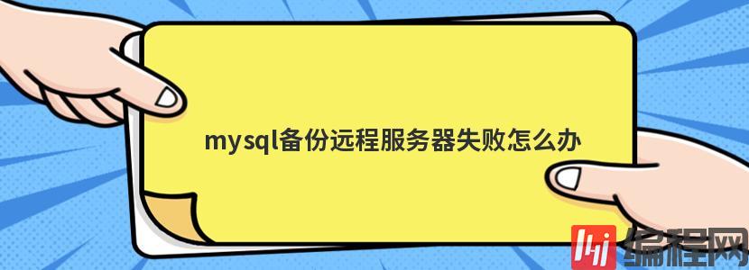 虚拟空间服务器连接失败怎么办