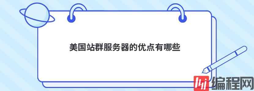 站群多ip服务器租用有哪些优点
