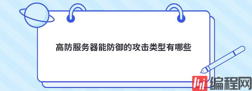 荷兰高防vps能防御哪些攻击