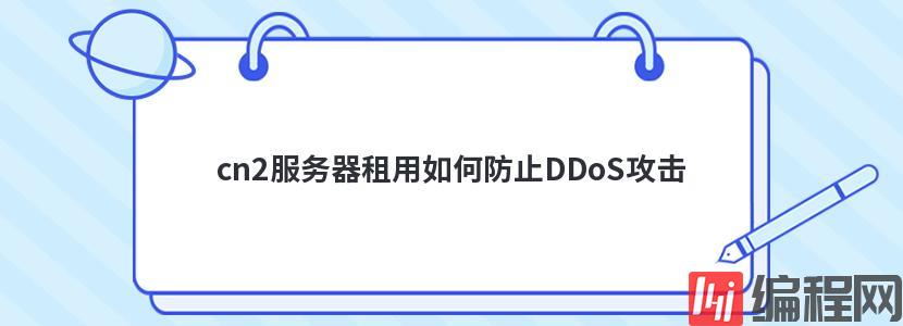 云服务器如何防止CC攻击