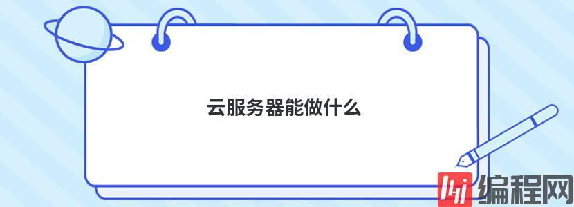 个人用云服务器可以做什么