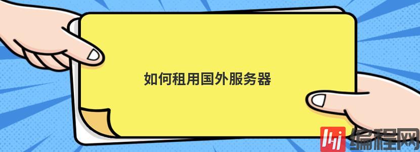 国外服务器个人租用价格是多少