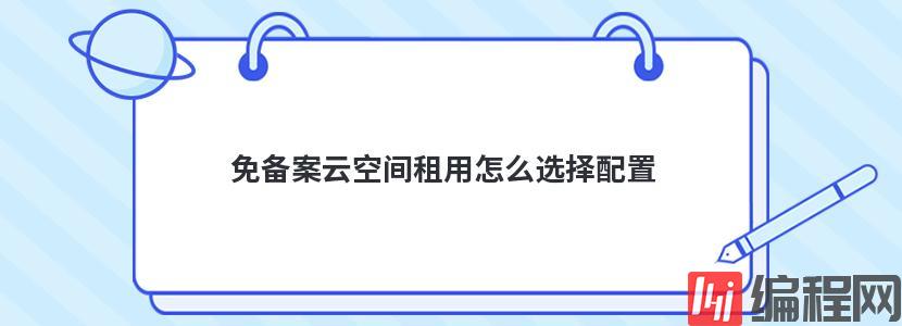 租用香港免备案空间主机怎么选择