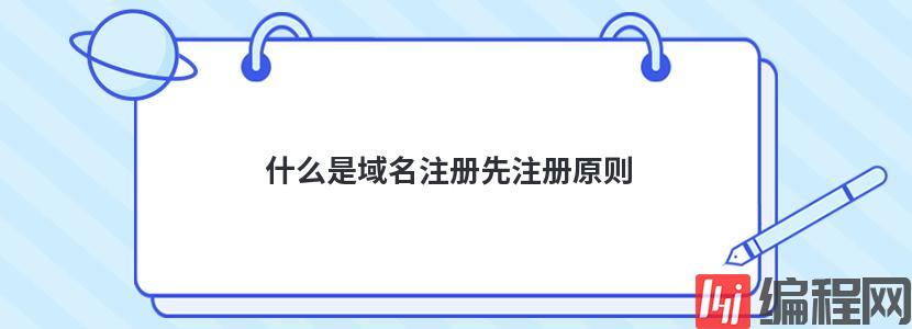 日本域名注册商如何选择