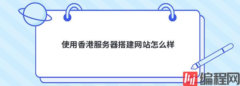 Linux云服务器租用怎么搭建网站