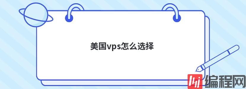 美国高防vps租用哪家好怎么选择