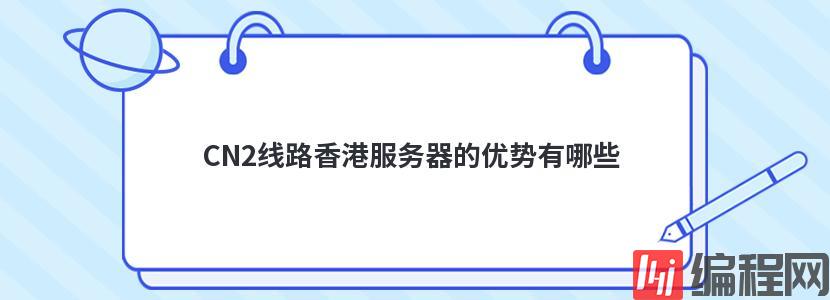 海外免费主机cn2线路有哪些优势