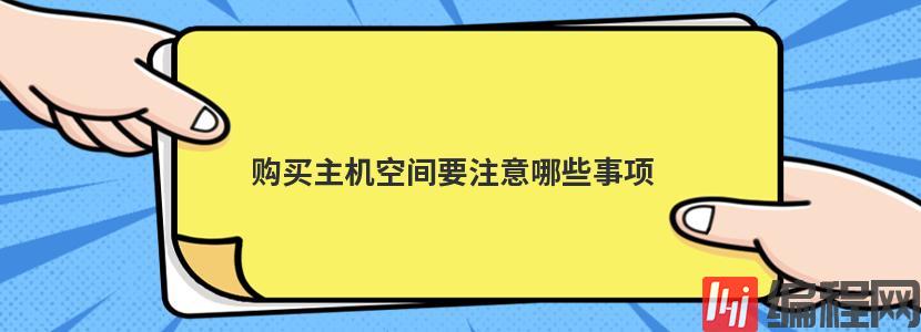 海外虚拟主机空间购买要注意哪些方面