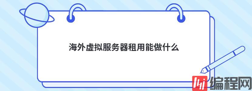 国外服务器个人租用能做什么