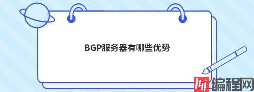 租用香港高防BGP服务器有哪些优势