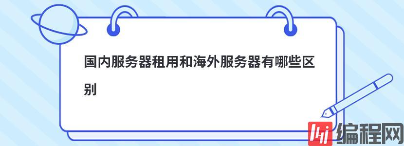 免费海外服务器租用有哪些缺点