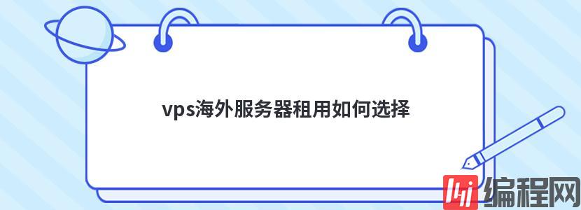 海外服务器域名如何注册