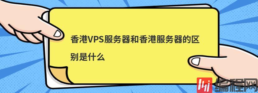 mysql服务器版本和客户端版本的区别是什么
