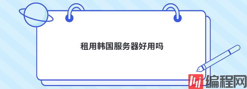 购买日本便宜云服务器好用吗